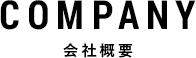 COMPANY 会社概要